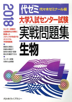 大学入試センター試験 実戦問題集 生物(2018)