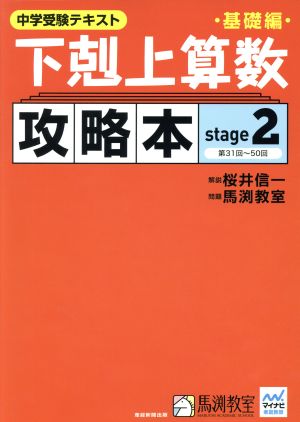 下剋上算数 攻略本 基礎編(stage2)中学受験テキスト