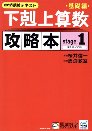 下剋上算数 攻略本 基礎編(stage1) 中学受験テキスト