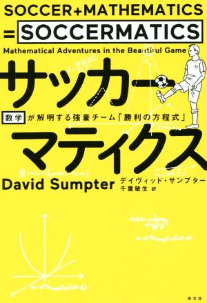 サッカーマティクス 数学が解明する強豪チーム「勝利の方程式」