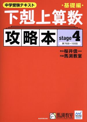 下剋上算数 攻略本 基礎編(stage4) 中学受験テキスト