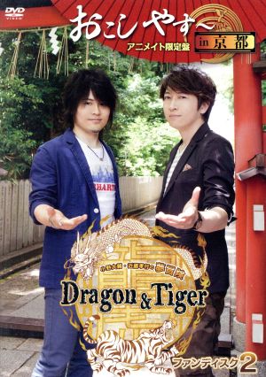 小野大輔・近藤孝行の夢冒険～Dragon&Tiger～ファンディスク2 おこしやす～ in 京都(アニメイト限定版)