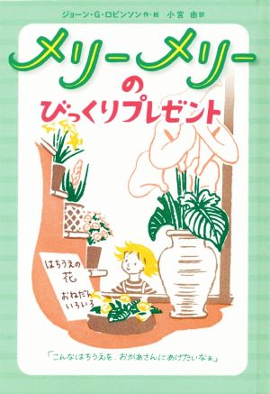 メリーメリーのびっくりプレゼント