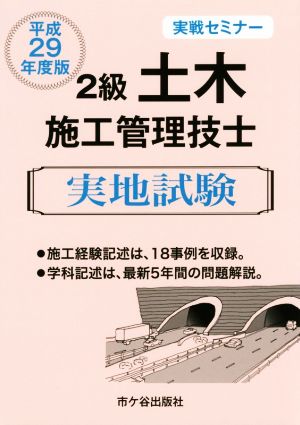 2級土木施工管理技士実地試験 実戦セミナー(平成29年度版)