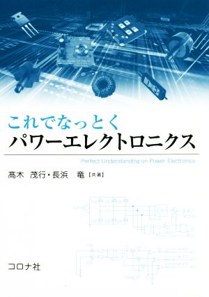 これでなっとくパワーエレクトロニクス