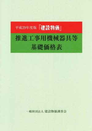 推進工事用機械器具等基礎価格表 建設物価(平成29年度版)