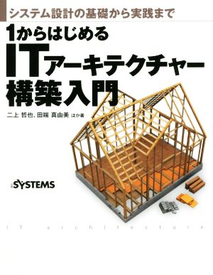 1からはじめるITアーキテクチャー構築入門 システム設計の基礎から実践まで