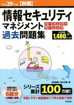 情報セキュリティマネジメントパーフェクトラーニング過去問題集(平成29年度 秋期)