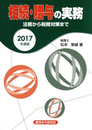 相続・贈与の実務(2017年度版) 法務から税務対策まで