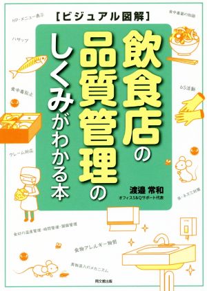 ビジュアル図解 飲食店の品質管理のしくみがわかる本 DO BOOKS