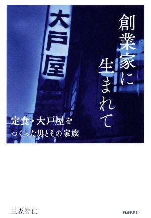 創業家に生まれて 定食・大戸屋をつくった男とその家族