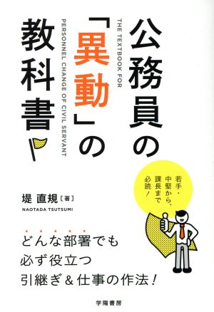 公務員の「異動」の教科書 どんな部署でも必ず役立つ引継ぎ&仕事の作法！