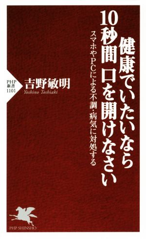 健康でいたいなら10秒間口を開けなさい スマホやPCによる不調・病気に対処する PHP新書1101