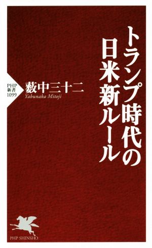 トランプ時代の日米新ルール PHP新書1099