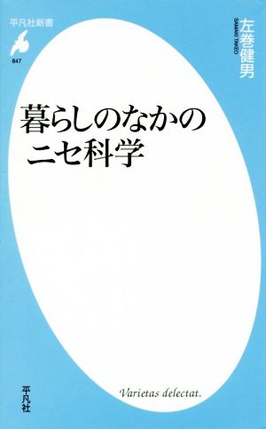 暮らしのなかのニセ科学 平凡社新書847