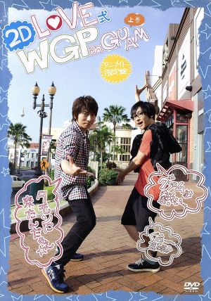 2D LOVE式 WGP in GUAM＜上巻＞(アニメイト限定版)(CD付)