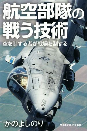 航空部隊の戦う技術 空を制する者が戦場を制する サイエンス・アイ新書