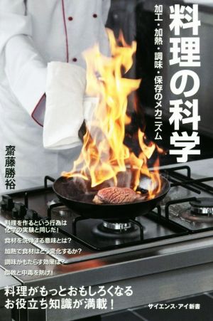 料理の科学 加工・加熱・調味・保存のメカニズム サイエンス・アイ新書