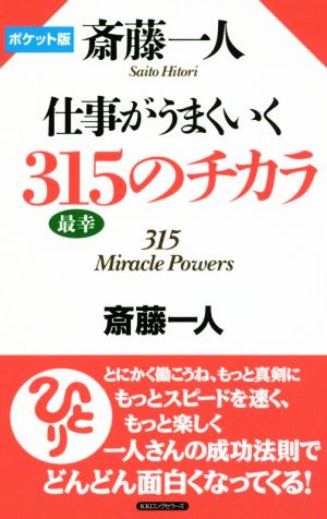 斎藤一人仕事がうまくいく315のチカラ ポケット版