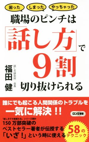 職場のピンチは「話し方」で9割切り抜けられる 困ったしまったやっちゃった ロング新書