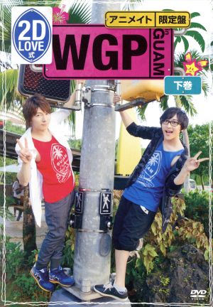 2D LOVE式 WGP in GUAM＜下巻＞(アニメイト限定版)(CD付)