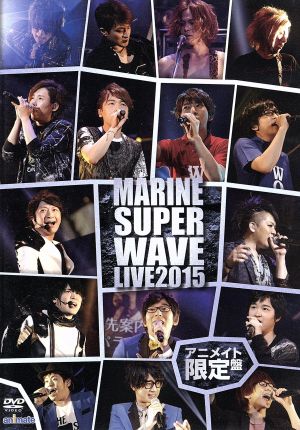 MARINE SUPER WAVE LIVE DVD 2015(アニメイト限定版)