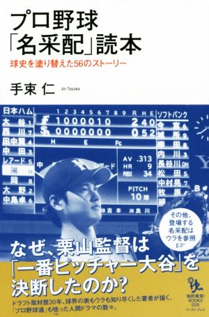 プロ野球「名采配」読本 球史を塗り替えた56のストーリー 知的発見！BOOKS028