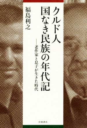 クルド人国なき民族の年代記 老作家と息子が生きた時代