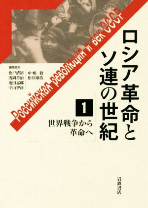世界戦争から革命へ ロシア革命とソ連の世紀1