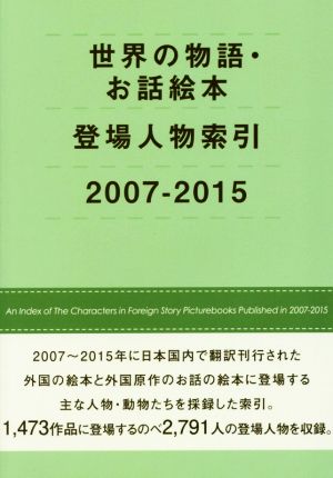 世界の物語・お話絵本登場人物索引(2007-2015)