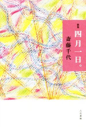 四月一日。 歌集 音叢書