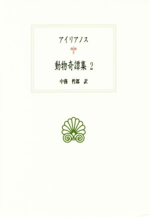 動物奇譚集(2)西洋古典叢書G100