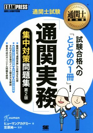 通関士試験「通関実務」集中対策問題集 第2版 通関士試験学習書 通関士教科書