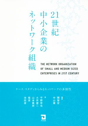 21世紀中小企業のネットワーク組織 ケース・スタディからみるネットワークの多様性