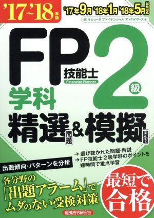 FP技能士2級 学科 精選問題&模擬問題('17～'18年版)