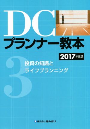 DCプランナー教本 2017年度版(3) 投資の知識とライフプランニング