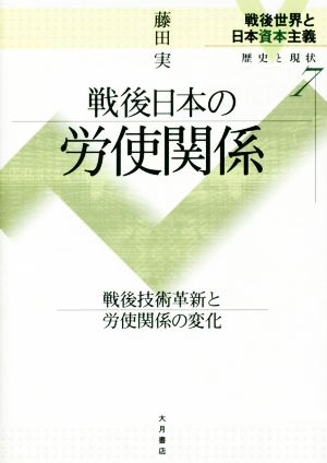 戦後日本の労使関係 戦後技術革新と労使関係の変化 戦後世界と日本資本主義 歴史と現状7