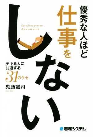 優秀な人ほど仕事をしない デキる人に共通する31のクセ