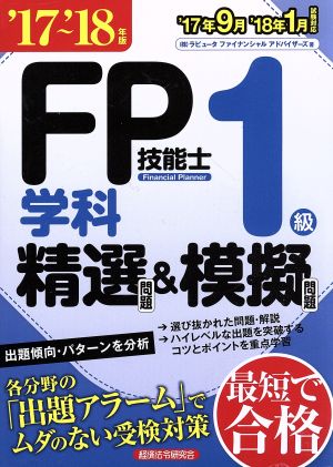 FP技能士1級 学科 精選問題&模擬問題('17～'18年版)