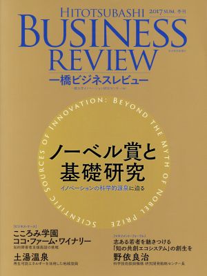 一橋ビジネスレビュー(65巻1号) ノーベル賞と基礎研究