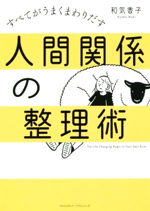 人間関係の整理術 すべてがうまくまわりだす