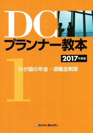 DCプランナー教本 2017年度版(1)