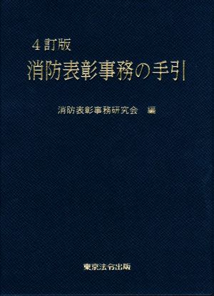 消防表彰事務の手引 4訂版