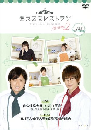 DVD 東京乙女レストラン シーズン2 Vol.1(アニメイト限定版)