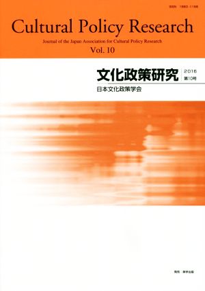 文化政策研究(Vol.10)