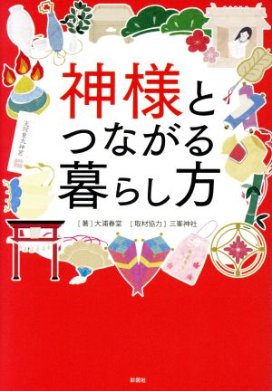 神様とつながる暮らし方