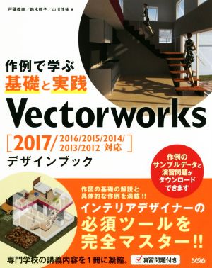 Vectorworksデザインブック 2017/2016/2015/2014/2013/2012 対応