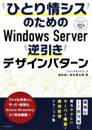 ひとり情シスのためのWindows Server逆引きデザインパターン Windows Server 2016対応