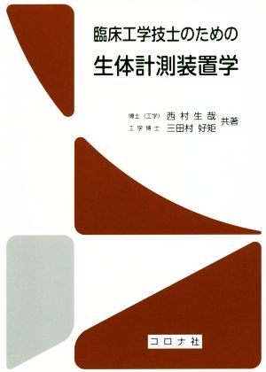 臨床工学技士のための生体計測装置学