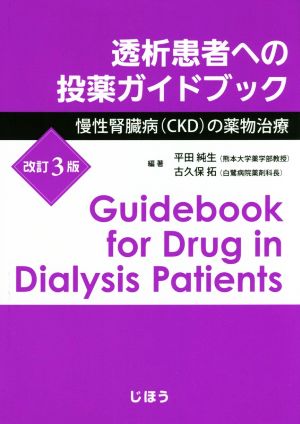 透析患者への投薬ガイドブック 改訂3版 慢性腎臓病(CKD)の薬物治療